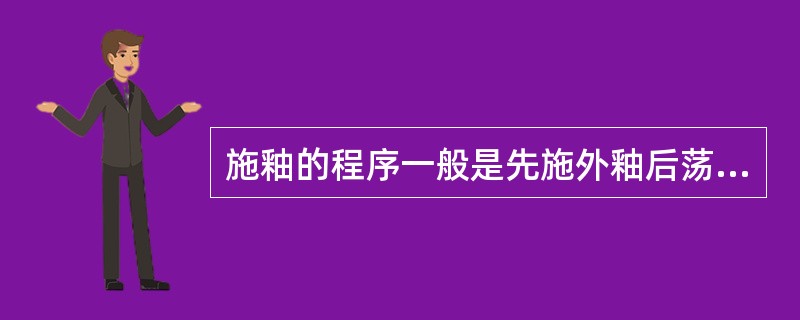 施釉的程序一般是先施外釉后荡内釉。