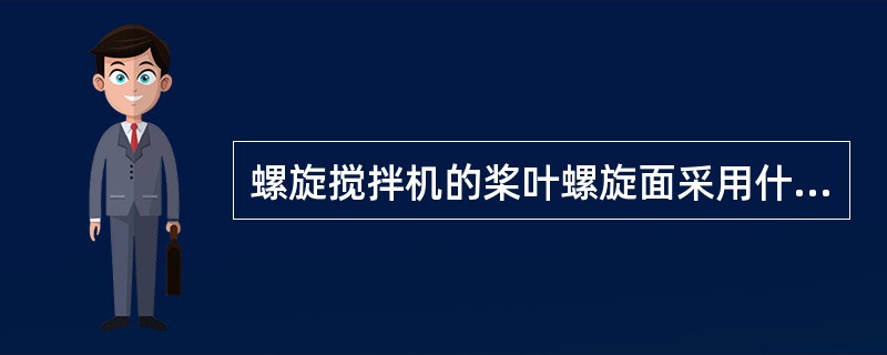 螺旋搅拌机的桨叶螺旋面采用什么旋向？为什么？