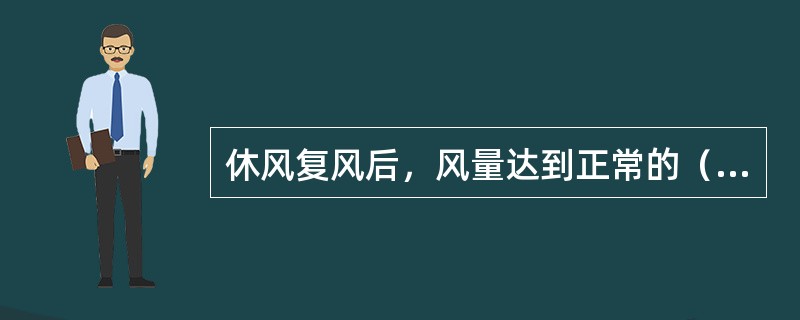 休风复风后，风量达到正常的（）时开始喷煤。