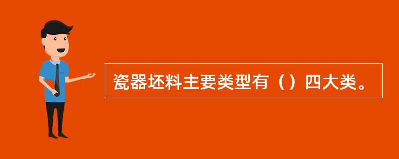 瓷器坯料主要类型有（）四大类。