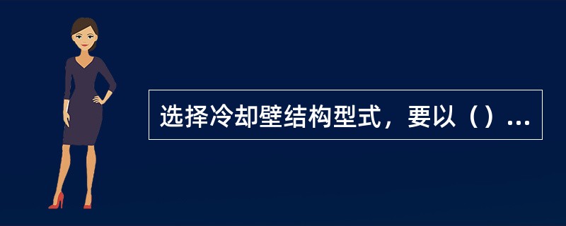 选择冷却壁结构型式，要以（）为基础，以防止（）为目的，以防止（冷却壁破损）为措施