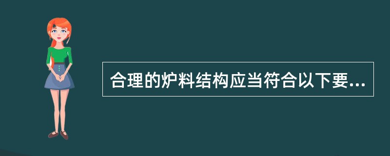 合理的炉料结构应当符合以下要求（）。