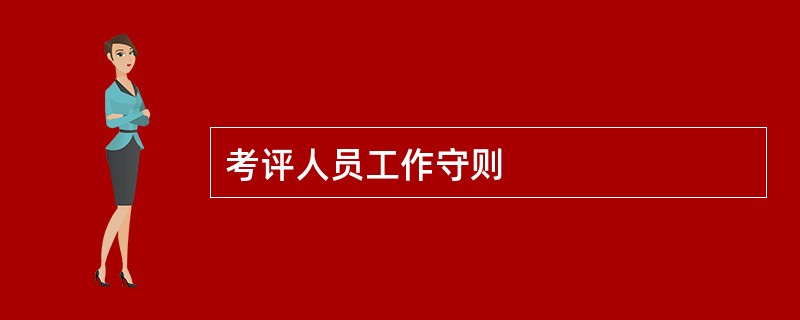 考评人员工作守则