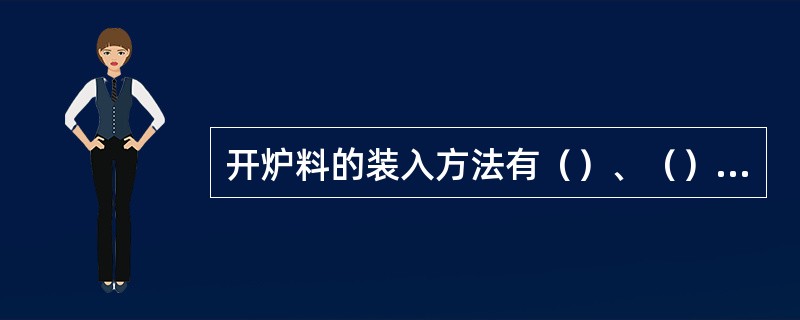 开炉料的装入方法有（）、（）、（）。