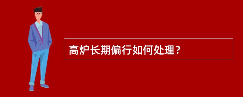 高炉长期偏行如何处理？