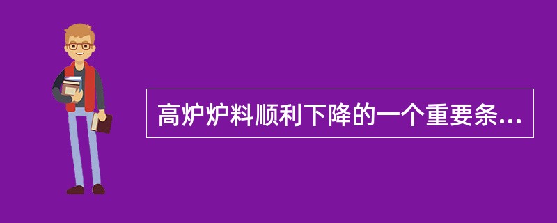 高炉炉料顺利下降的一个重要条件是下部连续的提供下料空间，以下哪两项因素最主要（）