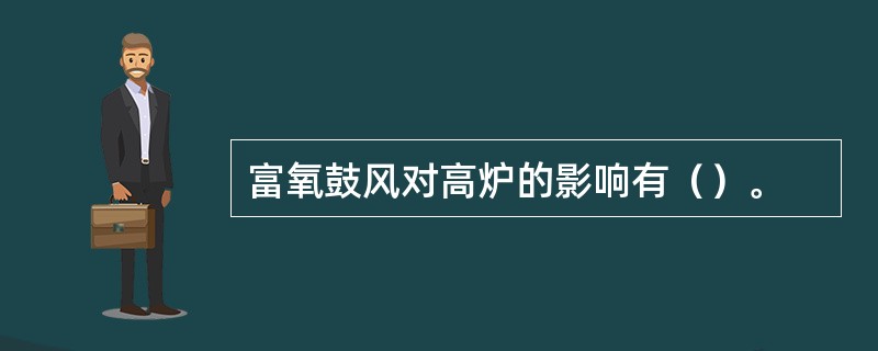 富氧鼓风对高炉的影响有（）。