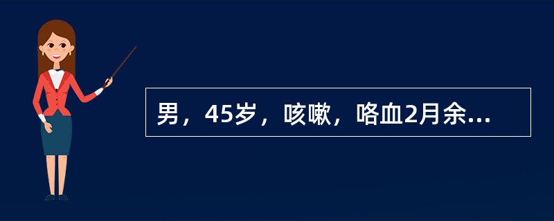 男，45岁，咳嗽，咯血2月余，有20余年吸烟史，结合影像学检查，最可能的诊断是(