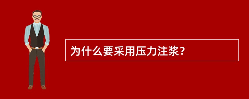 为什么要采用压力注浆？