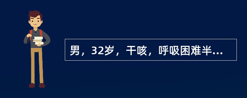 男，32岁，干咳，呼吸困难半月余，2月前被诊断为艾滋病，结合影像学检查，最可能的