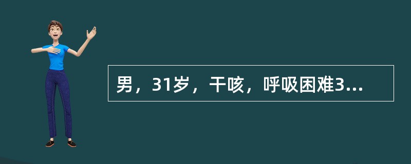 男，31岁，干咳，呼吸困难3月余，结合影像学检查，最可能的诊断是()