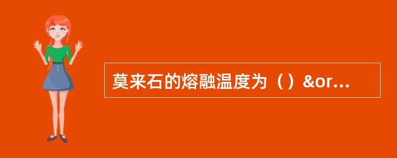 莫来石的熔融温度为（）ºC，熔融后分解为（），莫来石（），（），（）。