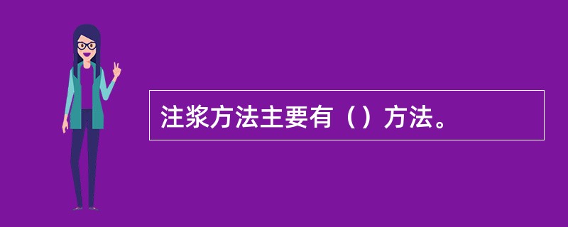 注浆方法主要有（）方法。