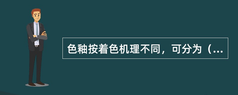 色釉按着色机理不同，可分为（）三种。