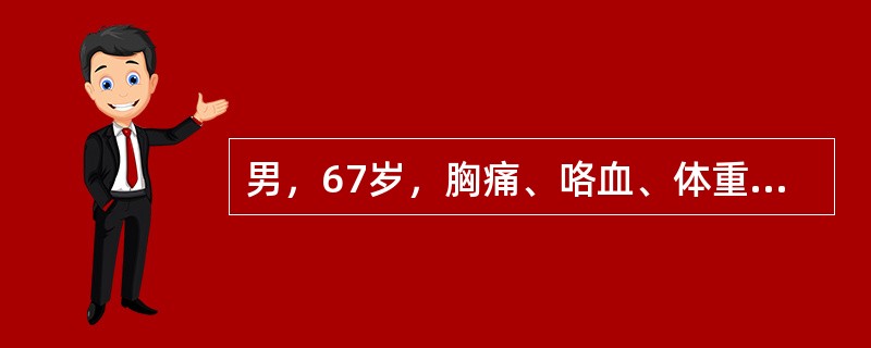 男，67岁，胸痛、咯血、体重下降，结合CT检查，最可能的诊断是()