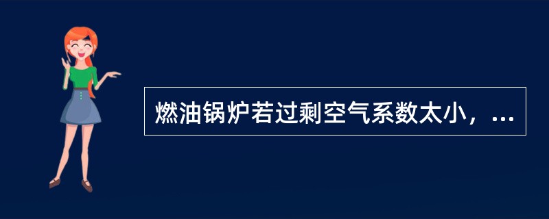 燃油锅炉若过剩空气系数太小，则排烟呈（）色。