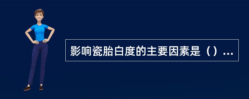 影响瓷胎白度的主要因素是（）组成，坯体颜色，烧成气氛，烧成温度。