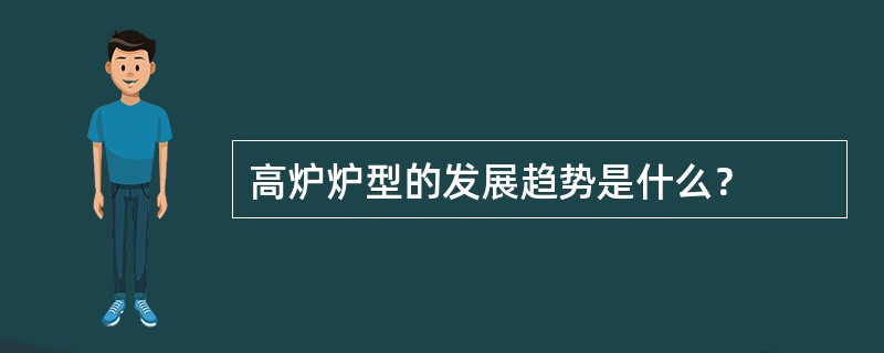 高炉炉型的发展趋势是什么？