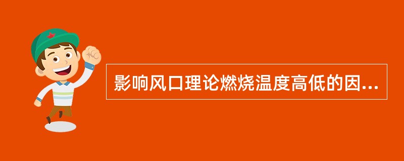 影响风口理论燃烧温度高低的因素有（）。