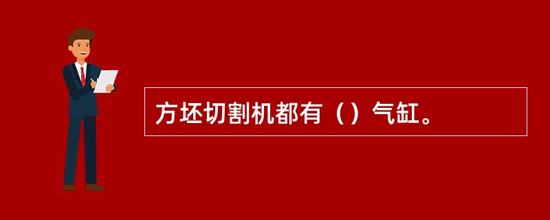 方坯切割机都有（）气缸。