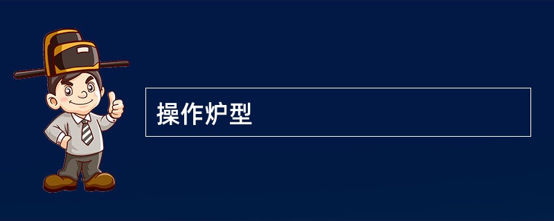 操作炉型