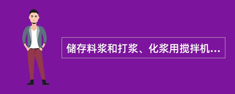 储存料浆和打浆、化浆用搅拌机有什么不同的要求？