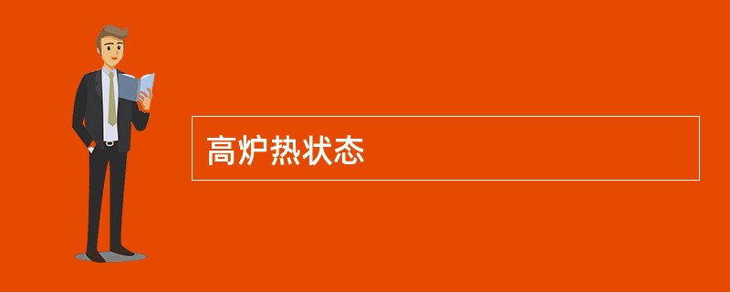 高炉热状态