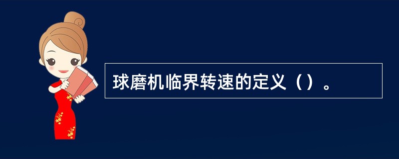 球磨机临界转速的定义（）。