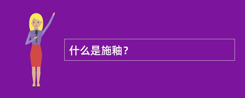 什么是施釉？