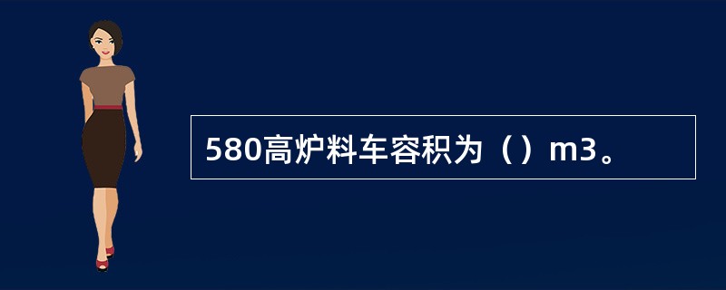 580高炉料车容积为（）m3。