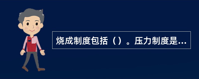 烧成制度包括（）。压力制度是保证温度制度及气氛制度实现的条件。