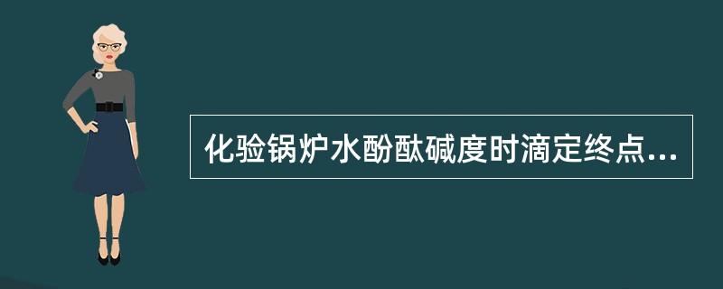 化验锅炉水酚酞碱度时滴定终点的颜色应是（）色。