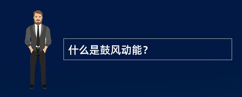 什么是鼓风动能？