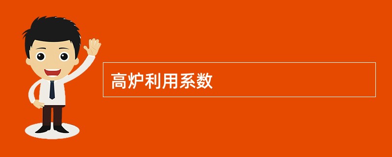 高炉利用系数