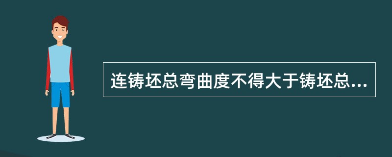 连铸坯总弯曲度不得大于铸坯总长的（）