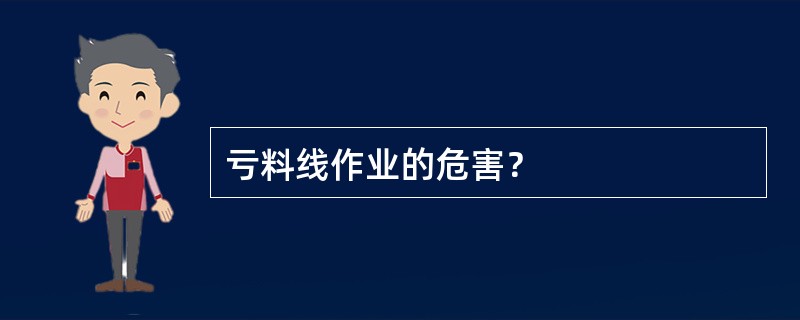 亏料线作业的危害？