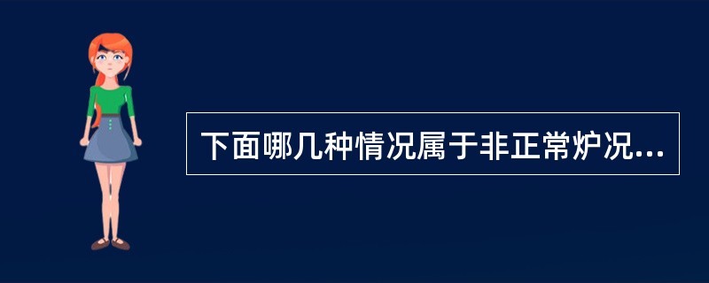 下面哪几种情况属于非正常炉况标志：（）