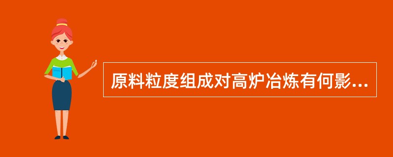 原料粒度组成对高炉冶炼有何影响？