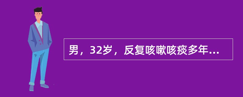 男，32岁，反复咳嗽咳痰多年，加重3月，伴咯血10天。CT示左下肺串珠状软组织结
