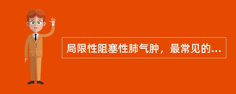 局限性阻塞性肺气肿，最常见的病因是()