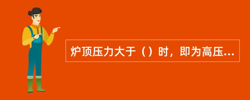 炉顶压力大于（）时，即为高压操作。