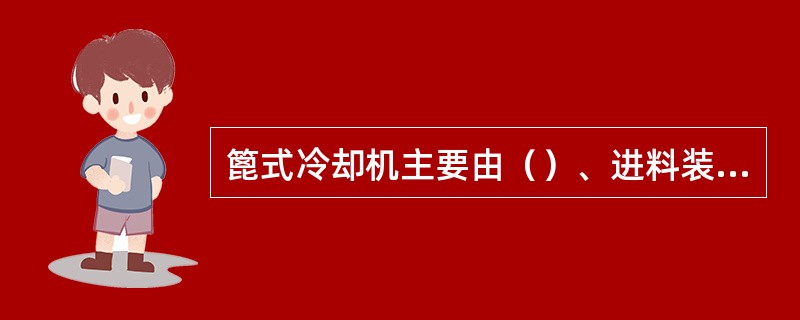 篦式冷却机主要由（）、进料装置、壳体、传动装置、出料装置、及风室等部分组成。