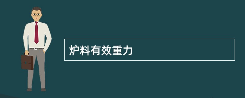 炉料有效重力