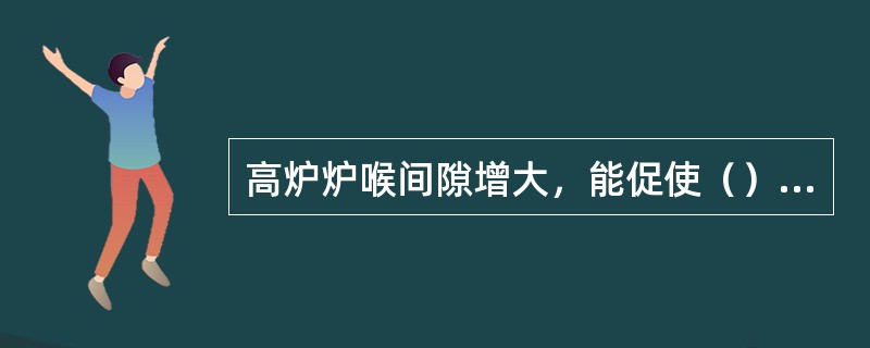 高炉炉喉间隙增大，能促使（），以保证疏松中心。