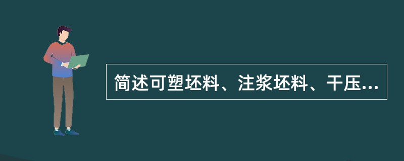 简述可塑坯料、注浆坯料、干压坯料的质量控制？