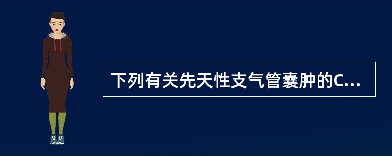 下列有关先天性支气管囊肿的CT表现特征，错误的是()