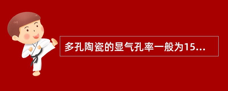 多孔陶瓷的显气孔率一般为15～20%左右。（）