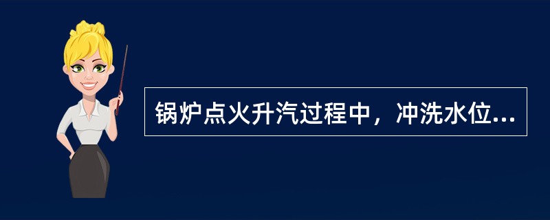 锅炉点火升汽过程中，冲洗水位计应在（）进行。