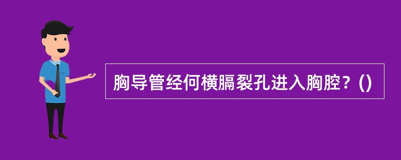 胸导管经何横膈裂孔进入胸腔？()