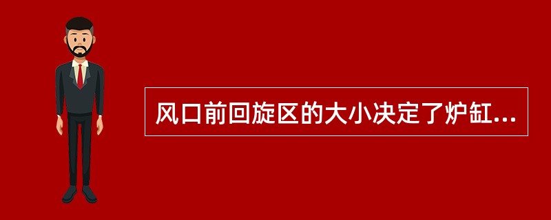 风口前回旋区的大小决定了炉缸煤气的初始分布，风口前回旋区的大小主要由鼓风动能决定